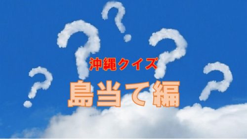 沖縄クイズ「島当て編」全問正解したら沖縄病確定！？