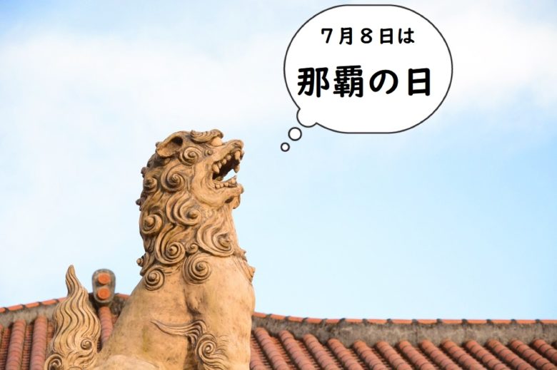 ７月８日那覇の日は、世界遺産や博物館も無料開放！お得に楽しもう！