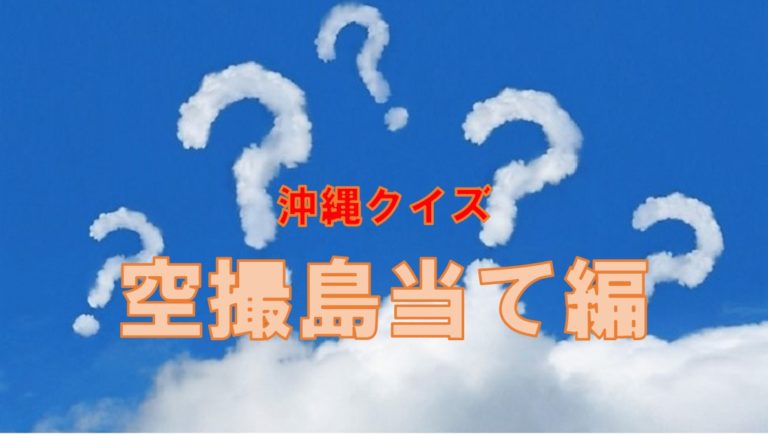 沖縄クイズ「空撮編・この島はどこ？」全問正解したら沖縄病確定！