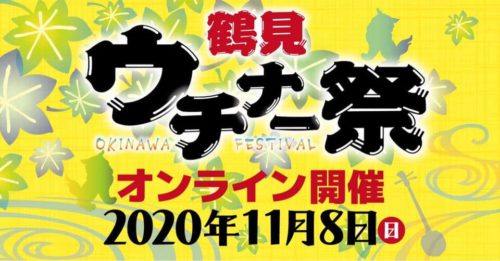 「鶴見ウチナー祭2020」はオンライン開催！