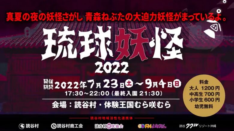 体験王国むら咲むらにて「琉球妖怪2022」開催