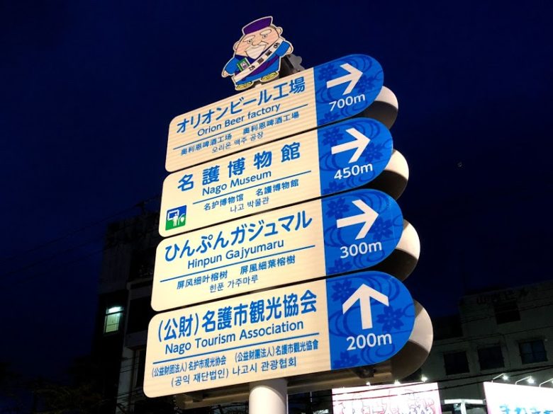 名護のホテルに泊るなら繁華街（みどり街）に近いホテルで飲みに行きたい！