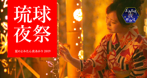 体験王国むら咲むらで、琉球夜祭2019 ～夏のよみたん夜あかり～を楽しもう！