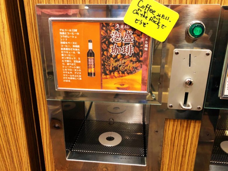 牧志公設市場近くの泡盛自動販売機があるお店で珈琲泡盛も200円で飲める