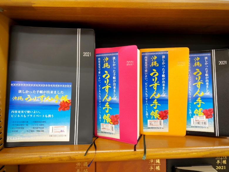 沖縄手帳 かりゆし手帳の販売開始 ２０２１年はどれにする 沖縄リピート