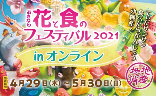 「おきなわ花と食のフェスティバル2021」はオンライン開催中！