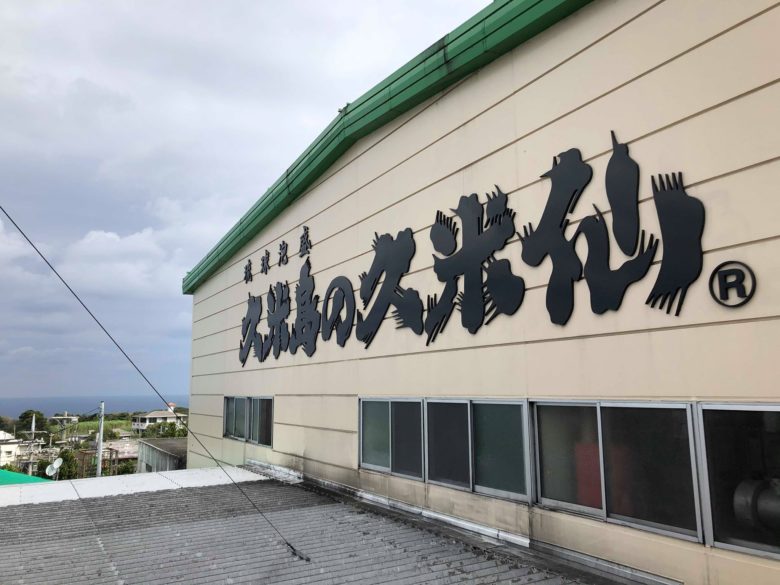 「久米島の久米仙」泡盛酒造工場