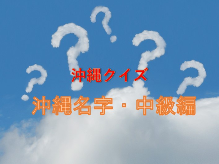 沖縄クイズ「難読名字中級編」全問正解したら沖縄病確定！？