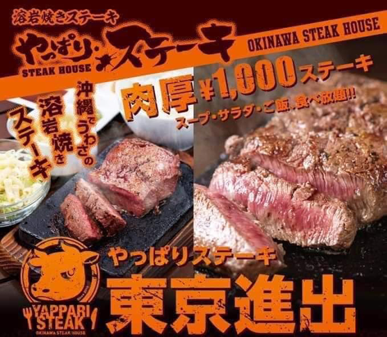 沖縄の「やっぱりステーキ」が東京・吉祥寺に初進出！！