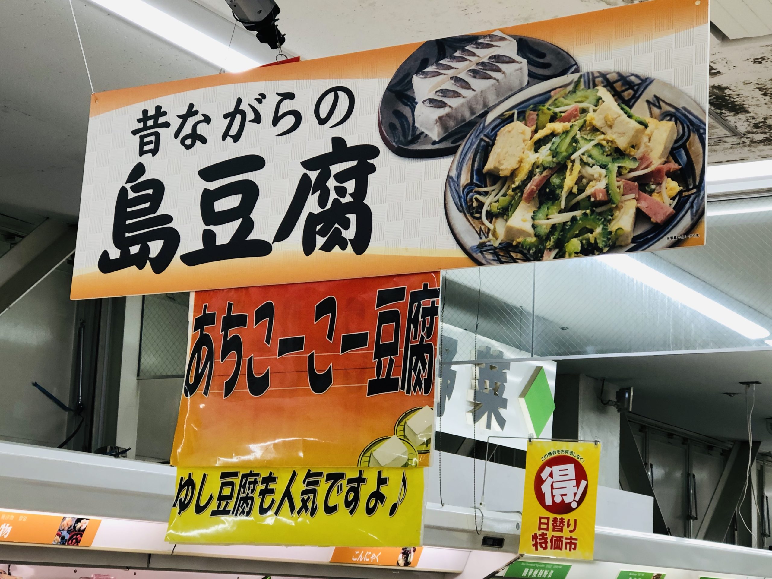 沖縄の食文化が消える！？あちこーこー島豆腐！！