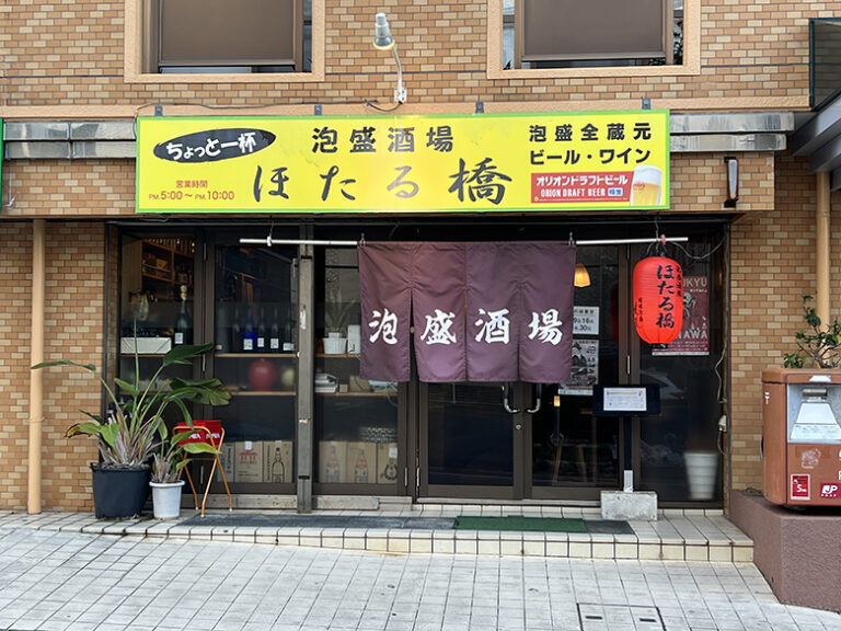 「泡盛酒場ほたる橋」は、全酒造所の泡盛が揃う至福空間とおもてなし