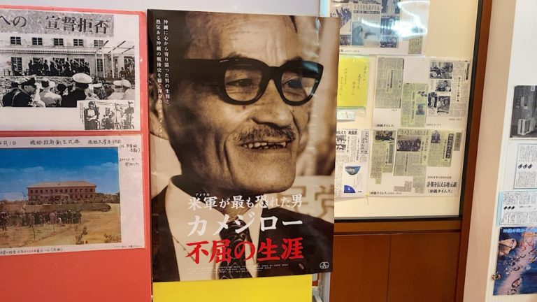 米軍が最も恐れた男瀬長亀次郞の「不屈館」は沖縄の戦後史を伝える資料館