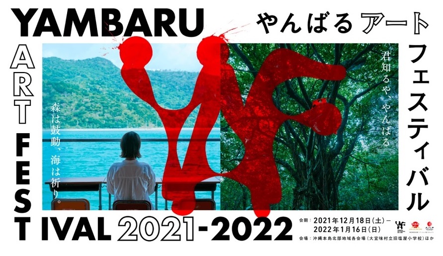 「やんばるアートフェスティバル2021-2022」開催！