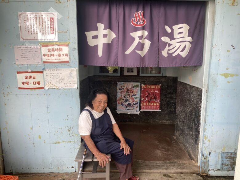 沖縄の銭湯は「中乃湯」１軒だけ。90歳を超えるシゲさんとゆんたくしよう！