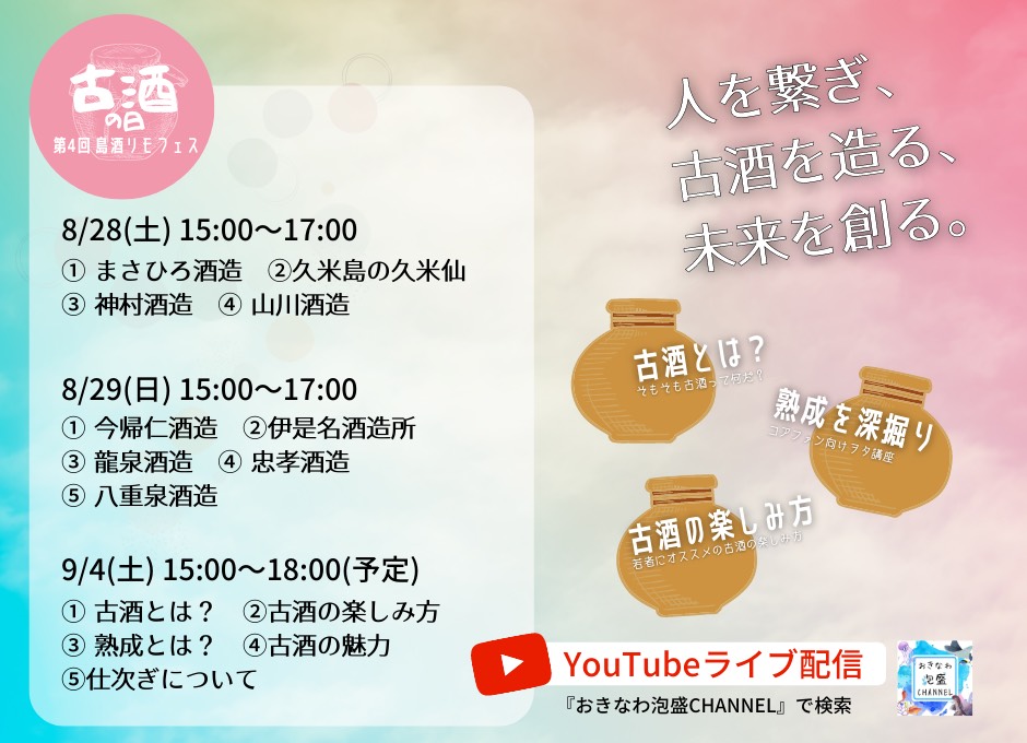 第4回島酒リモフェスYouTubeライブで古酒の日イベント開催！