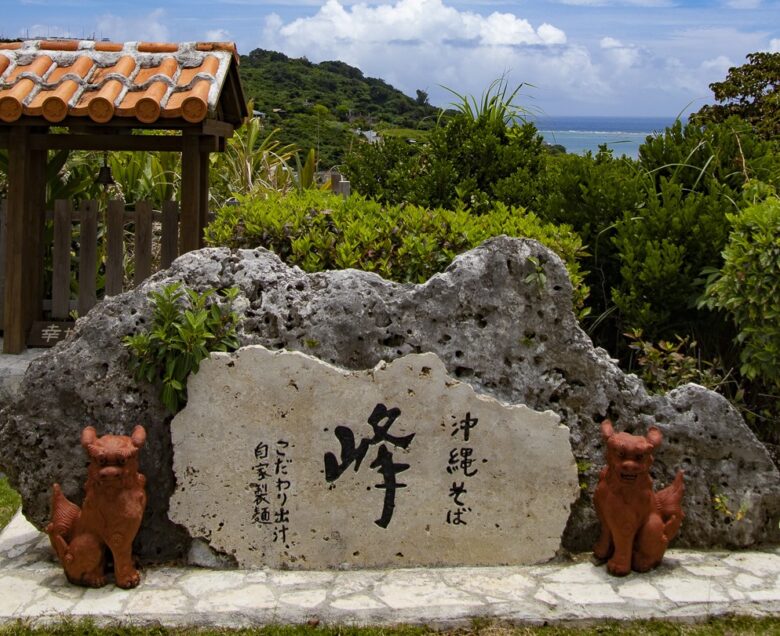 沖縄本島南部の絶景ポイントで美味しい沖縄そばを食べるなら「峰」！！