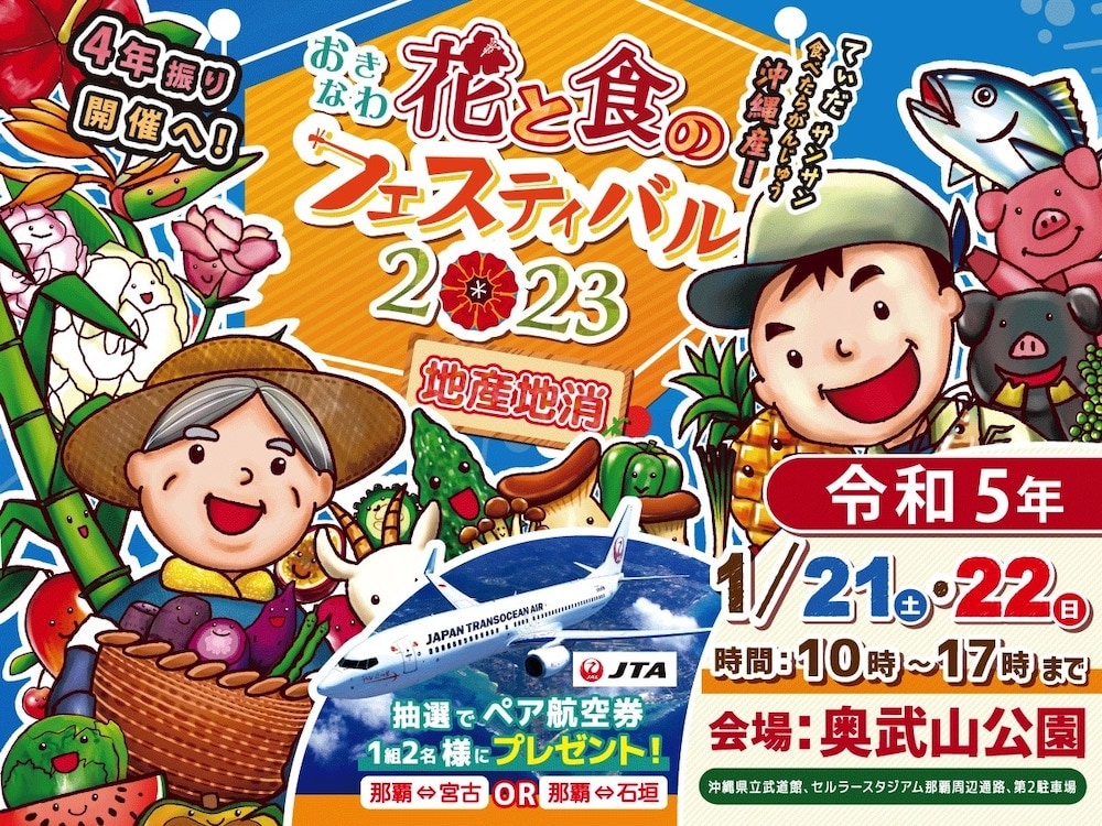 「おきなわ花と食のフェスティバル2023」が4年ぶりに開催！