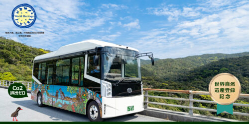 やんばる世界自然遺産にエコな電気バスで行くツアー登場！！