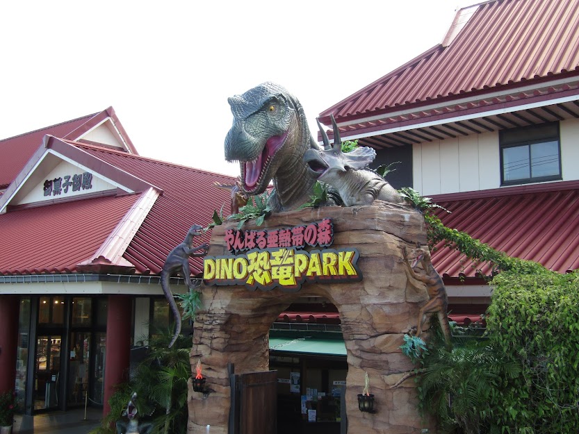 御菓子御殿「DINO恐竜PARK やんばる亜熱帯の森」迫力満点の恐竜たち！