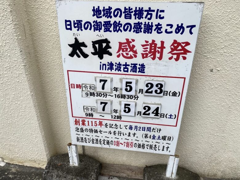 津波古酒造太平感謝祭