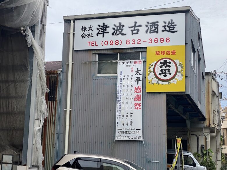 創業127年那覇市津波古酒造の「太平感謝祭」、178回続く毎月二日泡盛特別セール！