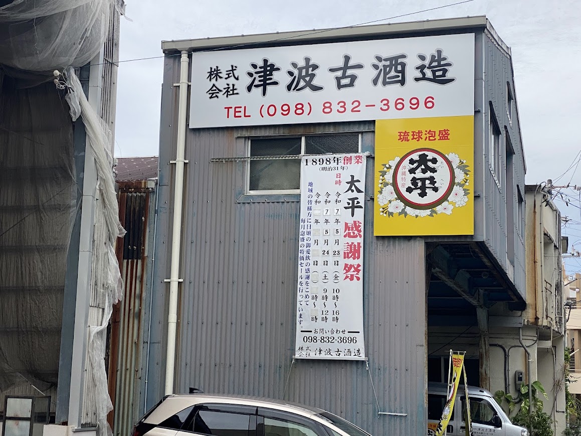創業127年那覇市津波古酒造の「太平感謝祭」、178回続く毎月二日泡盛特別セール！