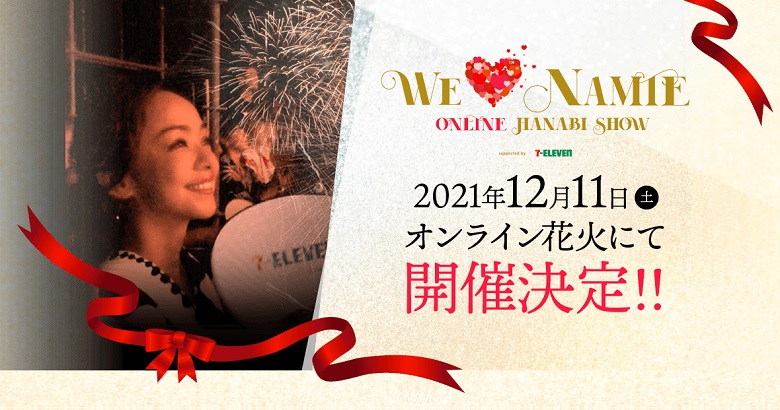 安室奈美恵さんオンライン花火イベント2021が開催決定！