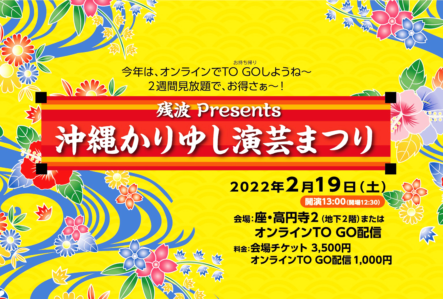 沖縄かりゆし演芸まつり2022がオンライン開催！
