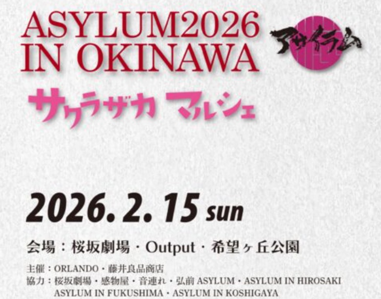 音楽とアートと食の街フェス「サクラザカアサイラム2026」2/15開催
