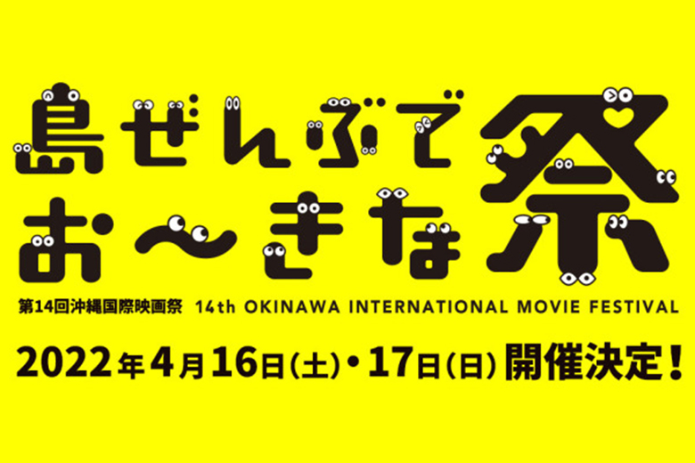 島ぜんぶでおーきな祭沖縄国際映画祭2022開催決定！
