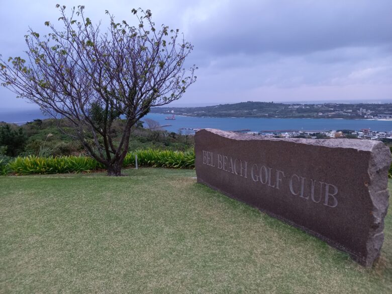 絶景沖縄ゴルフ場レポ　ベルビーチゴルフクラブ