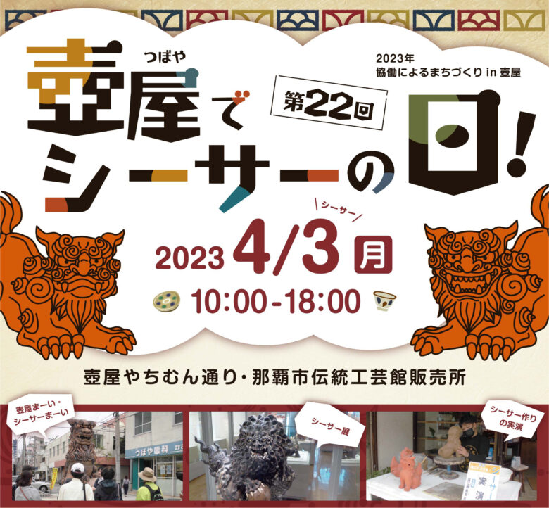 「壺屋でシーサーの日！」４月3日はイベントに参加しよう！