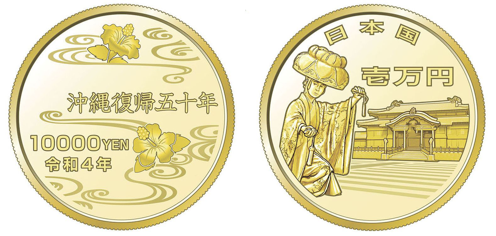 沖縄復帰50周年記念一万円金貨幣 - 旧貨幣/金貨/銀貨/記念硬貨