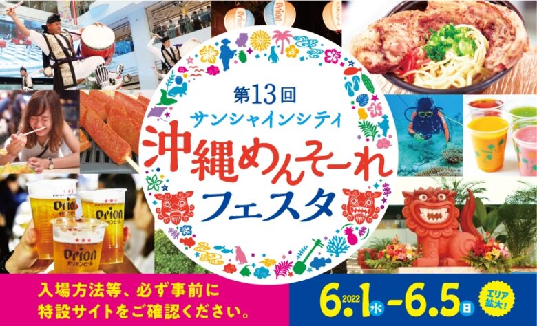 池袋サンシャインシティ沖縄めんそーれフェスタ2022開催！！