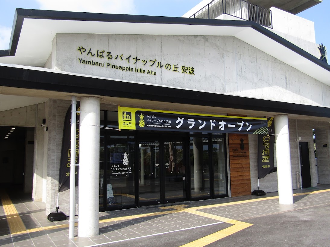 やんばるにできた沖縄10番目の道の駅『やんばるパイナップルの丘 安波』