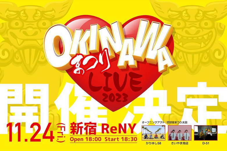 今年は新宿で開催！！５年ぶりに「OKINAWAまつり」が帰ってくる！