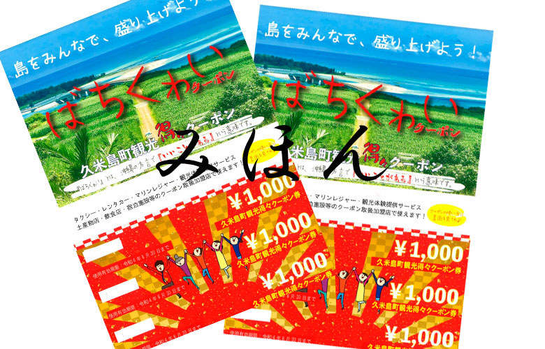 【速報！】6月末までの久米島がお得！3000円分のクーポン配布中！