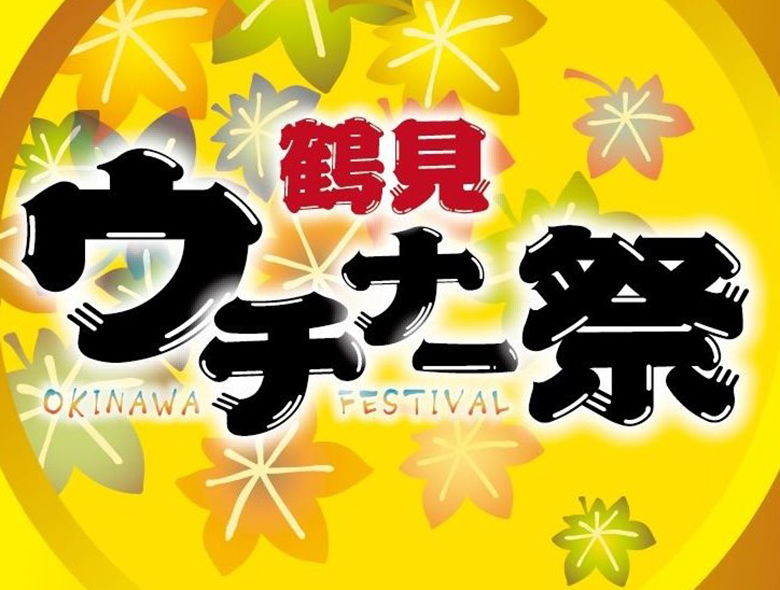 「第8回鶴見ウチナー祭2023」が入船公園で11月に開催！