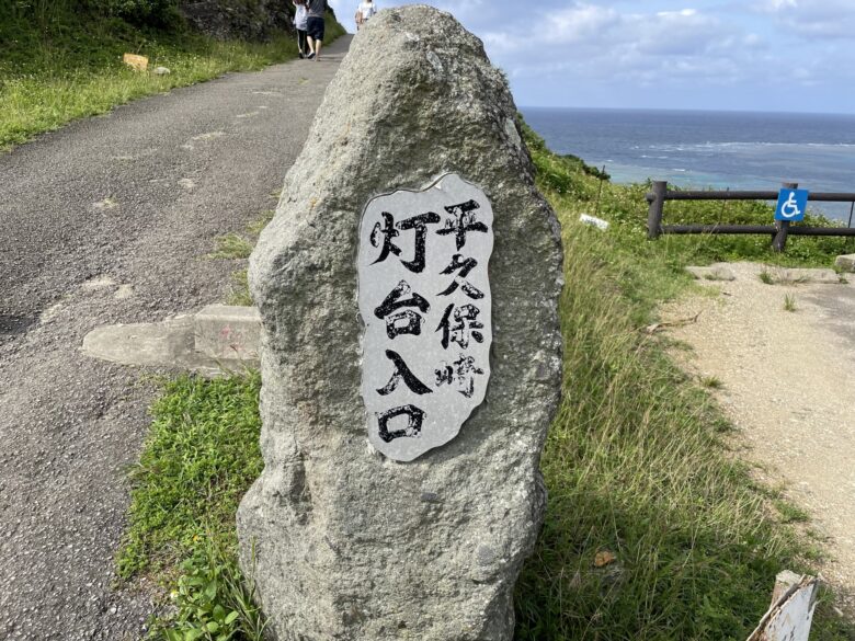 石垣島最北端の平久保崎灯台入り口