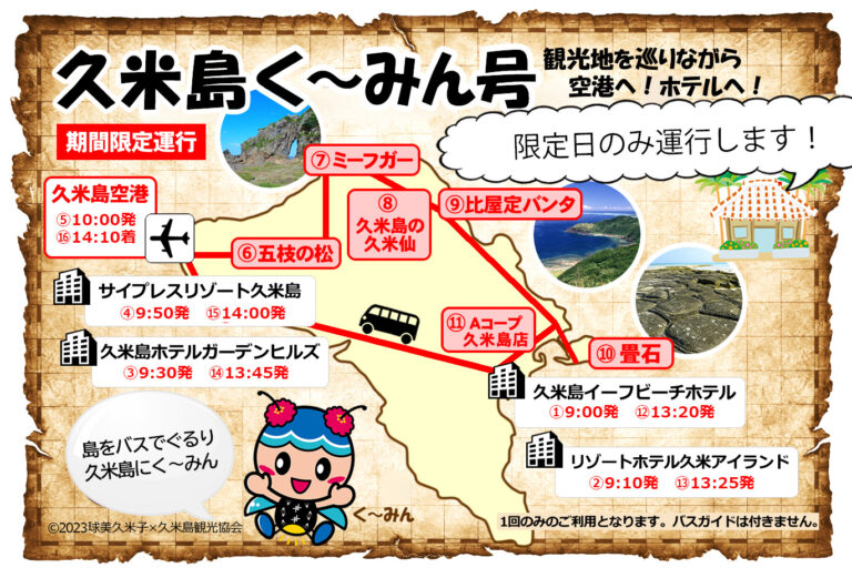 久米島くーみん号は夏期限定の島内観光バスで超便利！