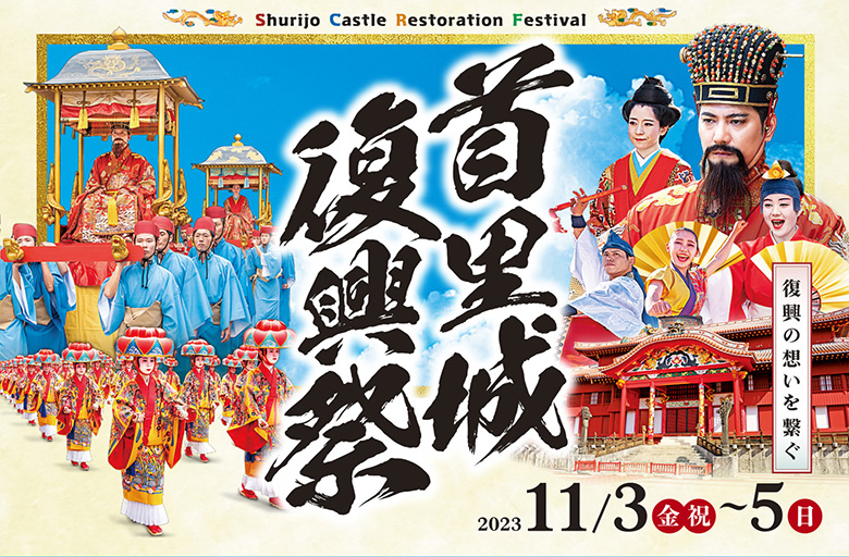 首里城復興祭2023では4年ぶりの琉球王朝絵巻行列も開催！