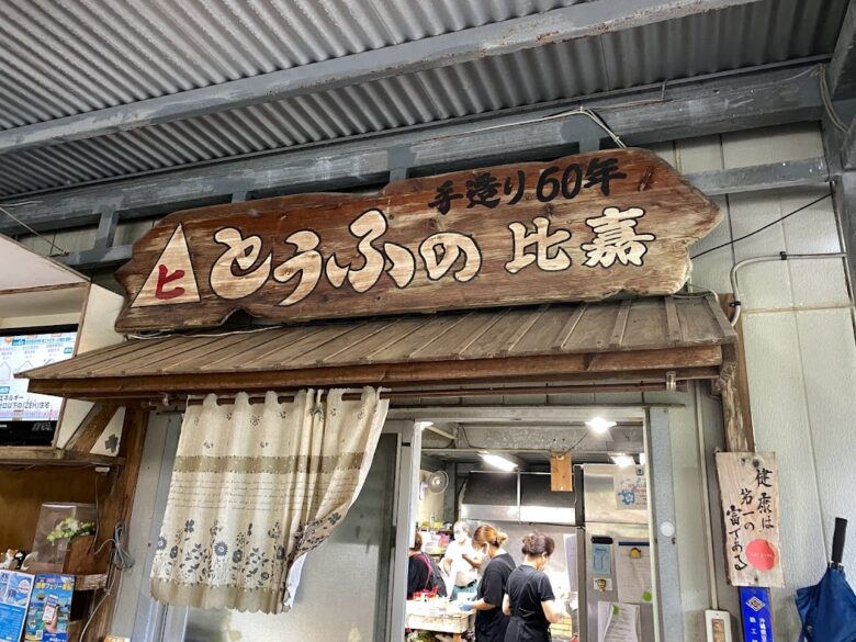 石垣島『とうふの比嘉』でお年寄ゆし豆腐セット！？