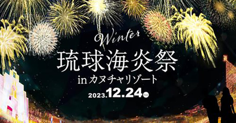 「琉球海炎祭WINTER2023」はカヌチャリゾートでクリスマスイブに開催！