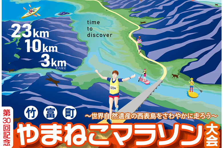 西表島の大自然の中を走ろう！第30回竹富町やまねこマラソン大会開催！