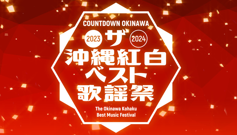 COUNTDOWN OKINAWA2023-2024 〜ザ･沖縄紅白ベスト歌謡祭〜開催！