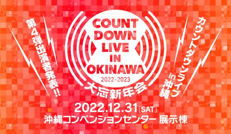 カウントダウンライブ IN 沖縄2022-2023 〜⼤忘新年会〜開催！