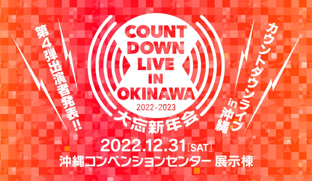 カウントダウンライブ IN 沖縄2022-2023 〜⼤忘新年会〜開催！ | 沖縄