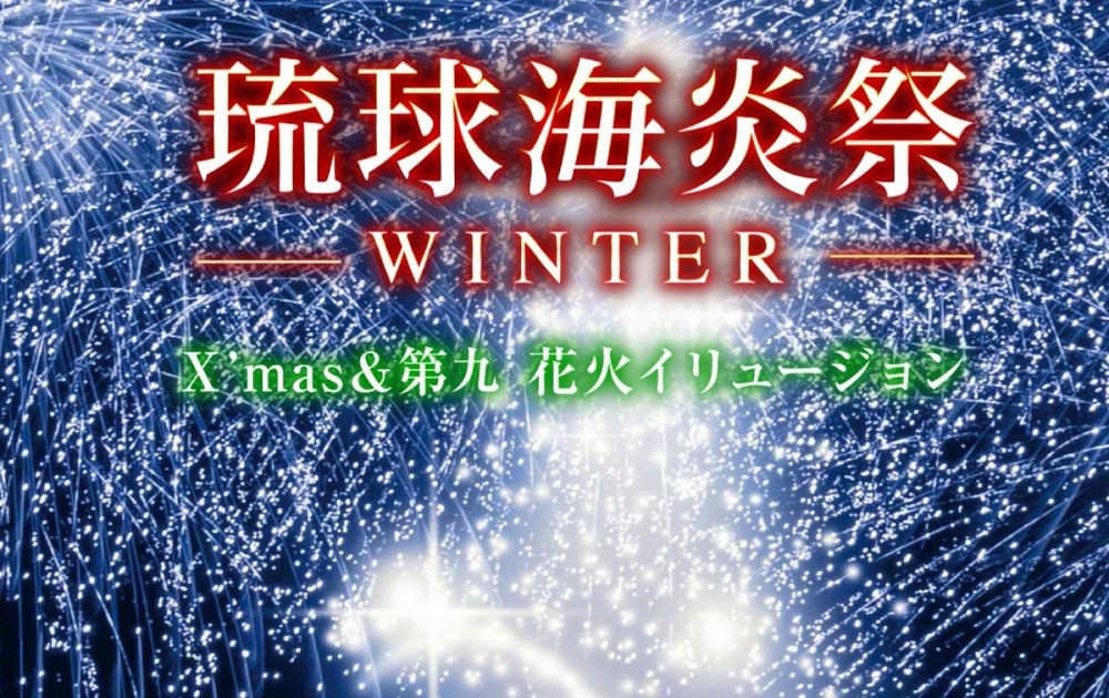 琉球海炎祭WINTER2022はカヌチャリゾートでクリスマスに開催