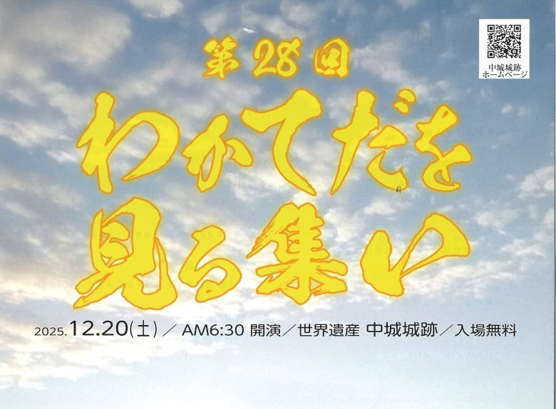 世界遺産の中城城跡で「わかてだ」を見てエネルギーチャージしませんか？