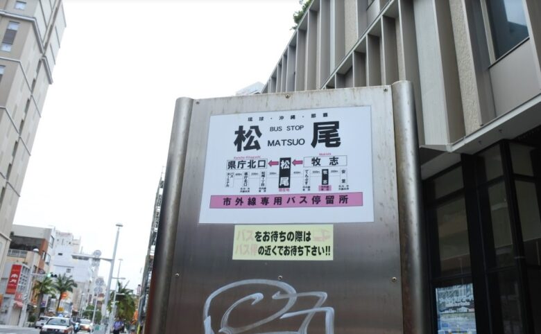 国際通り松尾バス停